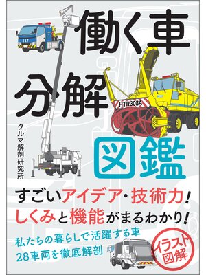 cover image of 働く車分解図鑑
